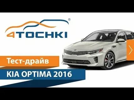 Тест-драйв KIA Optima 2016