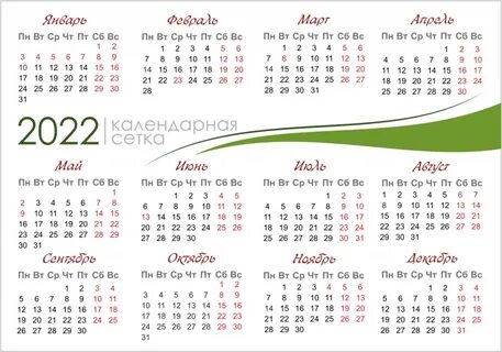 Календарная сетка на 2022 год скачать бесплатно календарь