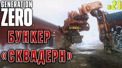 Generation Zero #23 🤖 - Бункер "Сквадерн" - Прохождение, Выж