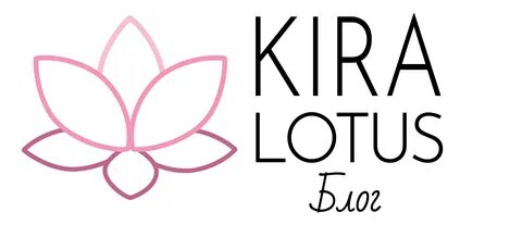 Курс - Kira Lotus