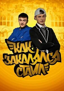 Как закалялся стайл смотреть сериал