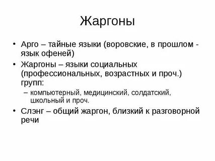 Жаргон и просторечие - презентация, доклад, проект скачать