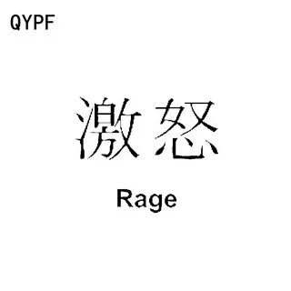 QYPF 13 см * 10 6 Забавный китайский Kanji RAGE виниловый пе
