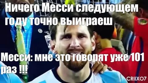 Создать мем "месси плачет мем, месси плачет, messi" - Картин