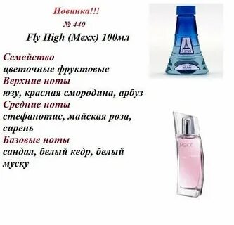 № 440 Масло RENI Fly High (Mexx) 50мл