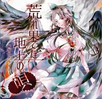 荒 れ 果 て た 地 上 の 唄 