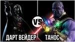 #78 Танос vs Дарт Вейдер - YouTube