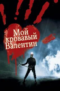 Watch Мой кровавый Валентин (1980)