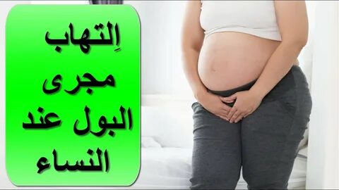 التهاب البول عند الحامل شرح مفصل قناة الامومة - YouTube