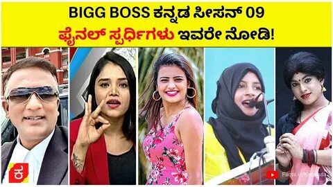 Bigg Boss Kannada Season 9 Contestants List - ಬಿಗ್ ಬಾಸ್ ಕನ್ನ