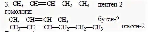 Напишите структурные формулы двух гомологов пентена-2 и назо