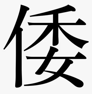 Japanese Symbol For Gold Gallery - Wa Kanji, HD Png Download