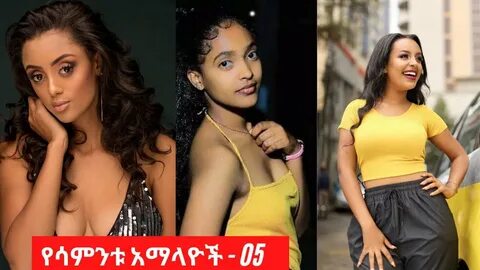 Sexy Ethiopian Collections - Habesha hot girls - የሳምንቱ አማላዮች