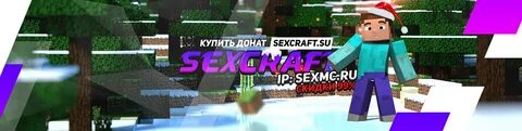 Майнкрафт Сервер - SexCraft 1.8-1.12 IP СЕРВЕРА: SexMc.ru:25