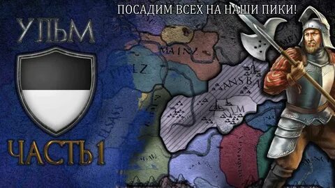 Europa Universalis 4 l Экспансия Ульма l ЧАСТЬ 1