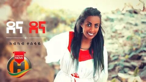 Kibkab Tesfaye - Dena Dena ደና ደና - New Ethiopian Music 2020