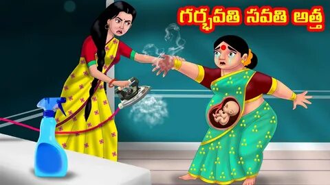 గర్భవతి అయిన సవతి అత్త Atha vs Kodalu Telugu stories Telugu 