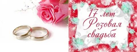 Годовщина 17 лет - Розовая свадьба