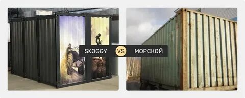 5 преимуществ контейнера SKOGGY перед морскими