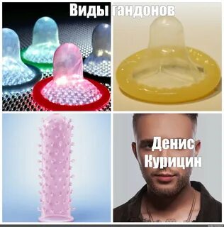 Комикс мем: "Виды гандонов Денис Курицин" - Комиксы - Meme-a