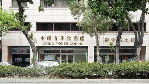 File:China Youth Corps HQ 20210228.jpg - Wikimedia Commons