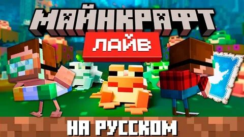 Майнкрафт Лайв 2022 на русском языке (Minecraft Live 2022) Nerkin - YouTube...