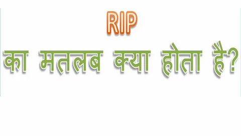 RIP क्या होता है What is the meaning of RIP in Hindi RIP ka 