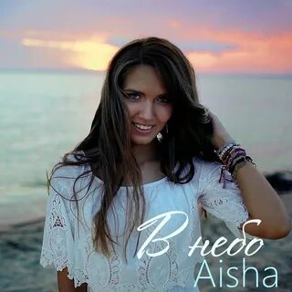 Aisha альбом В небо слушать онлайн бесплатно на Яндекс Музык