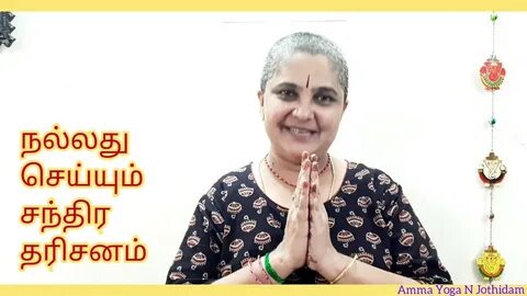 Chandra Dharisanam / நல்லது செய்யும் சந்திர தரிசனம் - YouTub