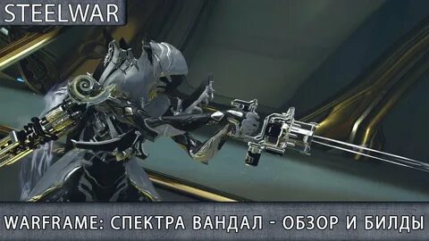 Warframe - Спектра Вандал: Обзор / Гайд / Билды / Как получи