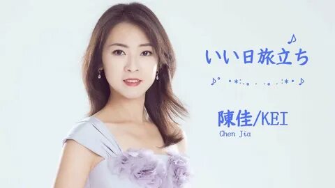陳 佳 Chen Jia / KEI い い 日 旅 立 ち ♪ - YouTube Music