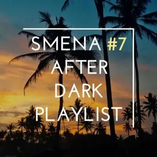 Плейлист Smena #7 After Dark Playlist - слушать онлайн беспл