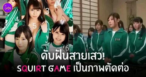 Squirt Game ห น ง ผ ใ ห ญ ล อ เ ล ย น Squid Game เ ป น ภ า พ