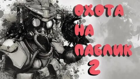 Apex Legends -Бладхаунд. Охота на паблик 2. Сезон 5. - YouTu