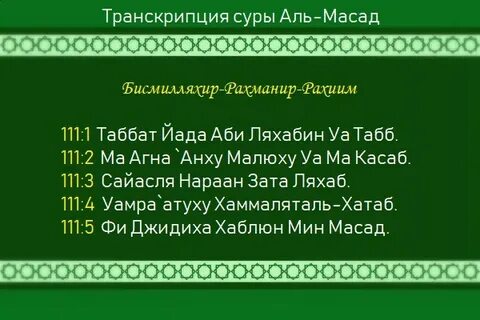 Сура Аль Масад (Пальмовые волокна): транскрипция и перевод 1