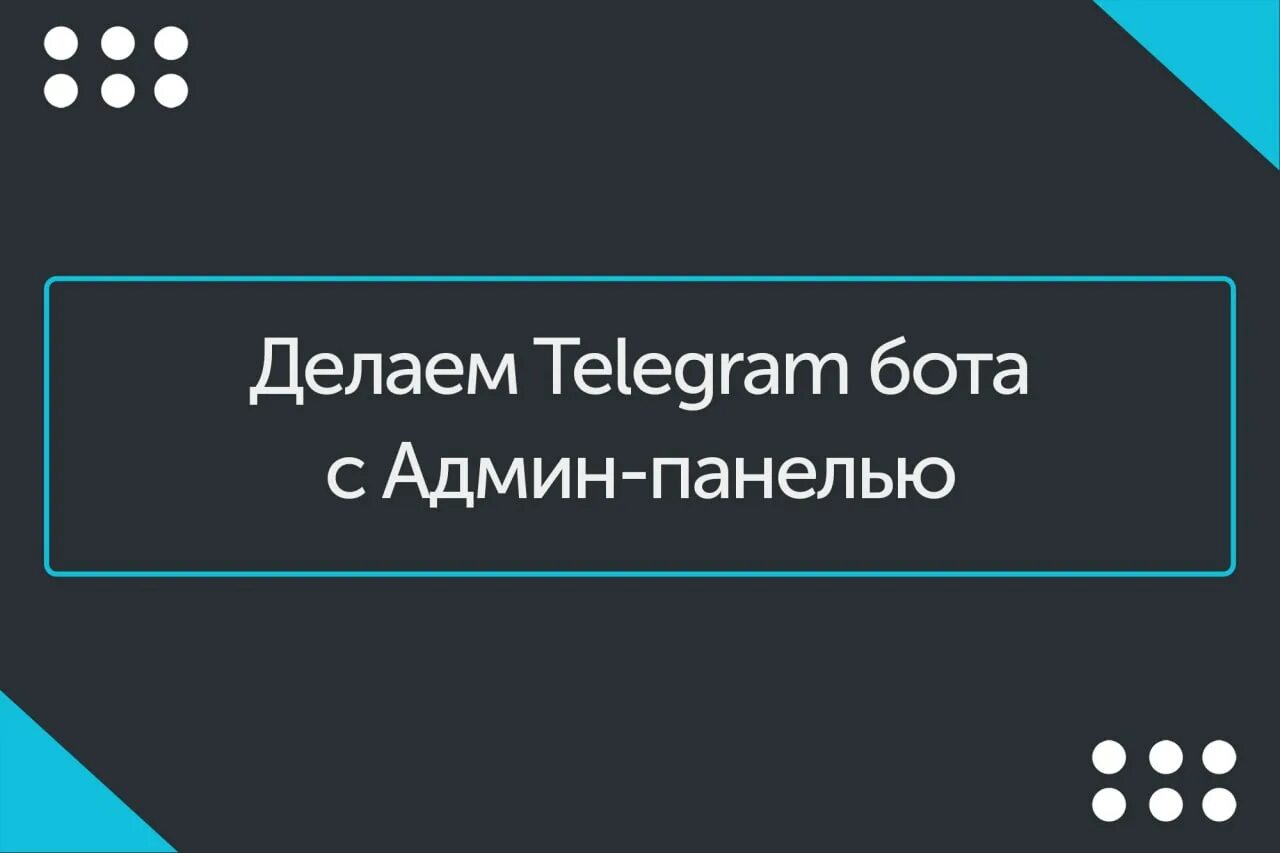 Делаем бота в телеграмме на питоне фото 74