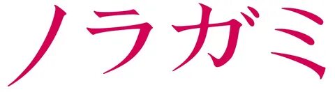 File:Noragami logo.svg - Wikimedia Commons