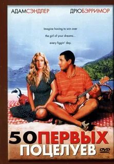 Фильм "50 первых поцелуев" (2004) отзывы. 6 отзывов 8 коммен