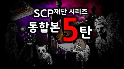 SCP 재단 시리즈 통합본 #5 / 1시간 몰아보기 / 31 38탄 - YouTube