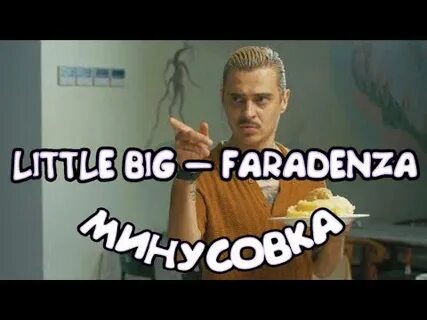 Минус LITTLE BIG - FARADENZA - YouTube