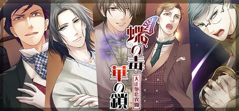 女性向け恋愛ADV『蝶の毒 華の鎖 ～大正艶恋異聞～』Switch版が2020年春にリリースへ 