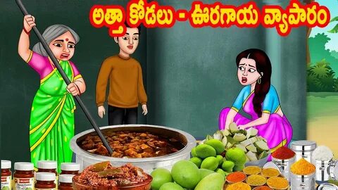 అత్తా కోడలు - ఊరగాయ వ్యాపారం Telugu stories Telugu kathalu S