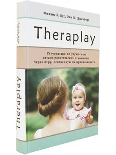 Книга Theraplay: Руководство по улучшению детско-родительски