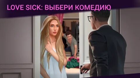 Скачать Love Sick: Романтические игры и любовные истории 1.7