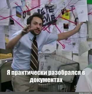 Мем: "Я практически разобрался в документах" - Все шаблоны -