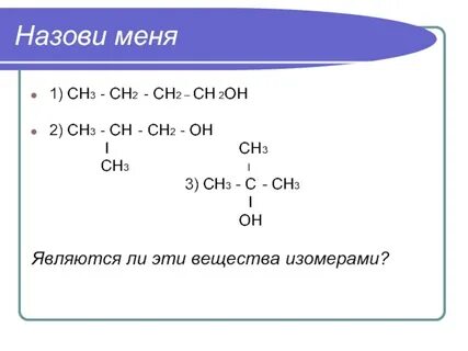 Спирты. Состав, классификация, изомерия спиртов презентация,