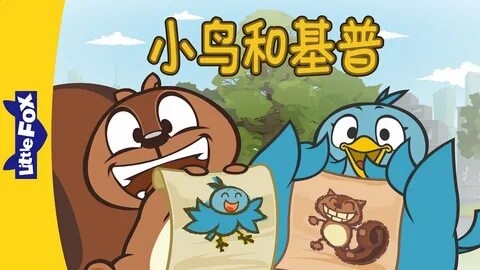 小 鸟 和 基 普 (Bird and Kip) Sing-Alongs Chinese song By Little 