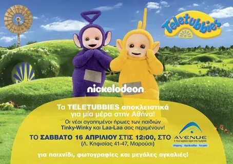 ΤΑ TELETUBBIES ΑΠΟΚΛΕΙΣΤΙΚΑ ΣΤΗΝ ΑΘΗΝΑ ΣΑΒΒΑΤΟ 16 ΑΠΡΙΛΙΟΥ Σ