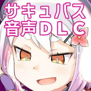 サ キ ュ バ ス プ リ ズ ン ボ イ ス プ ラ ス ト キ ノ コ ギ リ - DL チ ャ ン ネ ル み