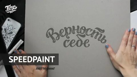 Speedpaint/ Леттеринг - YouTube